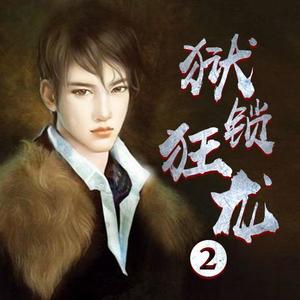 《狱锁狂龙2》 第105集