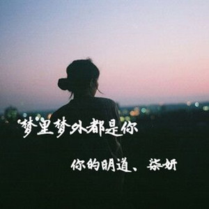 梦里梦外都是你