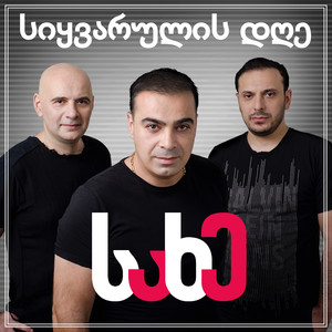 Sikvarulis Dge(სახე-სიყვარულის დღე)