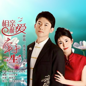 相亲相爱牵手一生