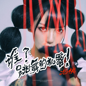 尤棋 - 谁？跳舞的机器！
