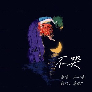 《不哭》翻唱