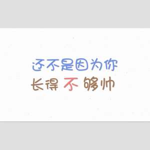 还不是因为你长得不够帅