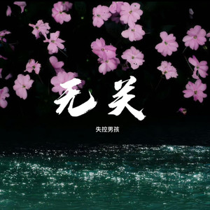 无关