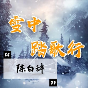 雪中踏歌行