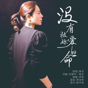 没有被你爱的命 (伴奏)