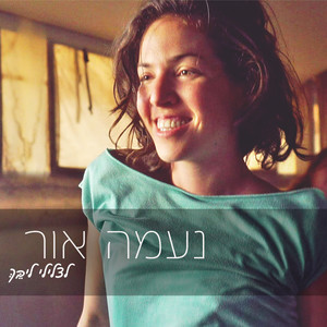 לצלילי ליבך