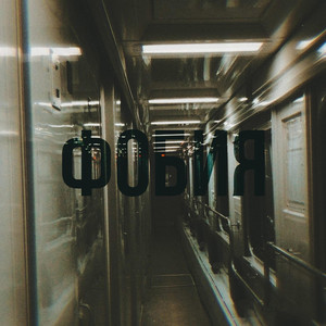 Фобия (Explicit)