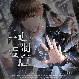 《二进制爱意》——恋与制作人白起2023生贺原创曲