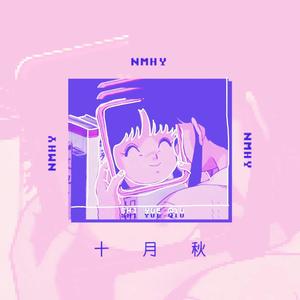 十 月 秋