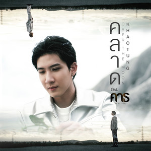 คลาด (OVER THE MOON) - Single