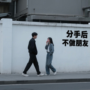 分手后不做朋友