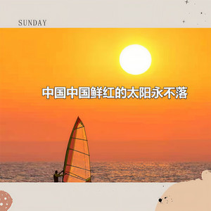 中国中国鲜红的太阳永不落