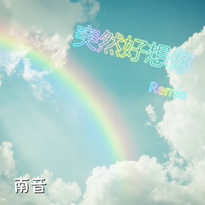 突然好想你 Remix 伴奏