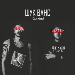 Шук ванс (Explicit)