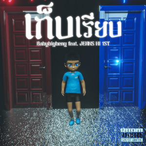 เก็บเรียบ (Explicit)