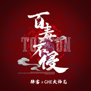 百毒不侵 (伴奏)