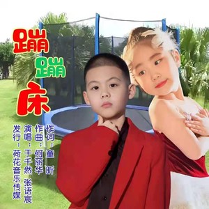 蹦蹦床 (伴奏)