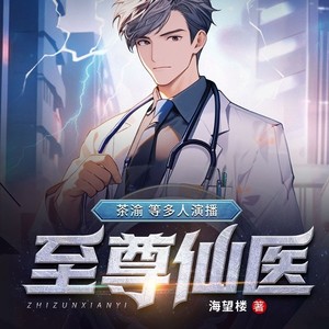 至尊仙医 第274集 情蛊-畅读书城