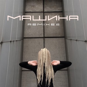 Машина (Remixes)