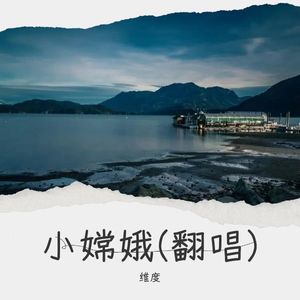 小嫦娥