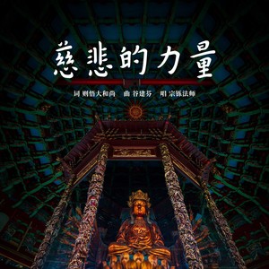 慈悲的力量 (合唱版)
