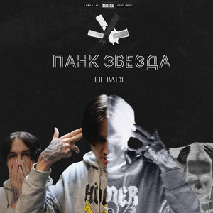 Панк звезда (Explicit)