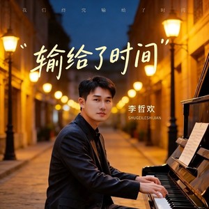 输给了时间 (伴奏)