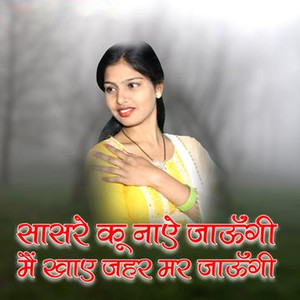 Sasre Ku Naye Jaungi Mai Khaye Jahar Mar Jaungi