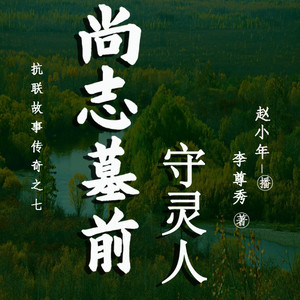 不夜侯 - 《尚志墓前守灵人》_第155集