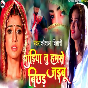 Guriya Tu Hamse Bichhar jaibu