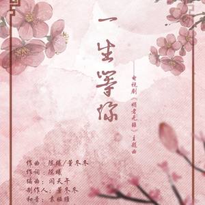 一生等你【《媚者无疆》主题曲】封面