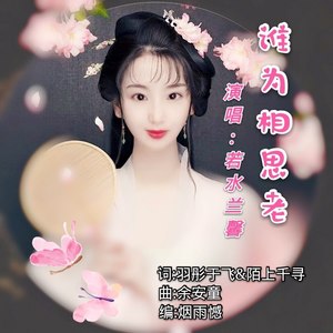 谁为相思老