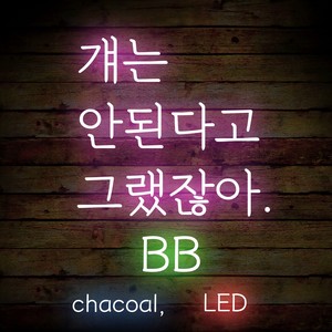 메이커 (Feat.chacoal) (MAKER)