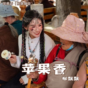 苹果香 (柳飘飘版)