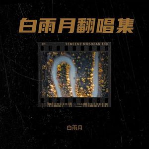 落了白-白雨月