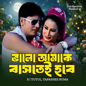 Bhalo Amake Bastei Hobe