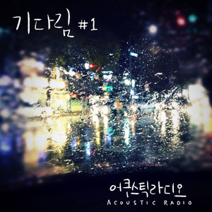 기다림＃1 (等待＃1)