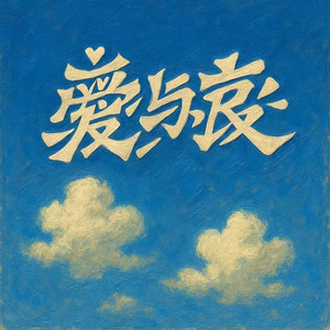 小白云 - 爱与哀