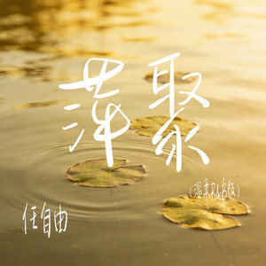 萍聚 (温柔R&B版)