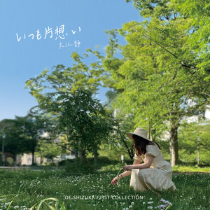 This is my life (feat. 渡辺 愛子)