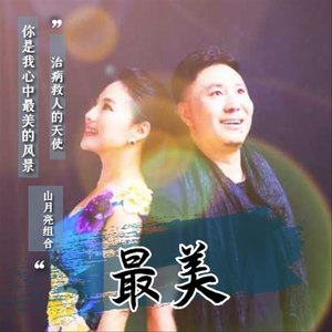 最美