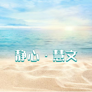 慧心連智 - 真正的颜值，在于精神颜值  强烈推荐！