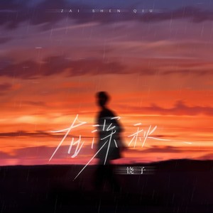 唱着情歌留着泪 (孔德威 remix)