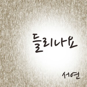 들리나요