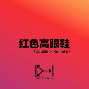 红色高跟鞋 (伴奏)