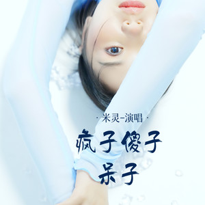 米灵 - 疯子傻子呆子