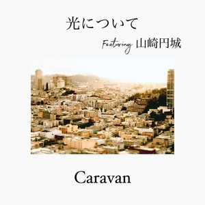 光について(feat. 山崎円城)