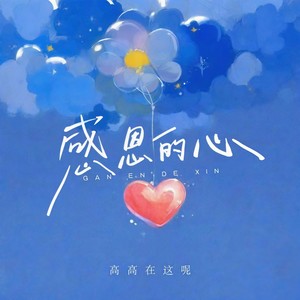 感恩的心 (高高版)