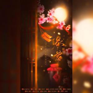 缘·梦 (Single Version)